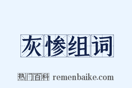 灰惨组词是什么意思的图片